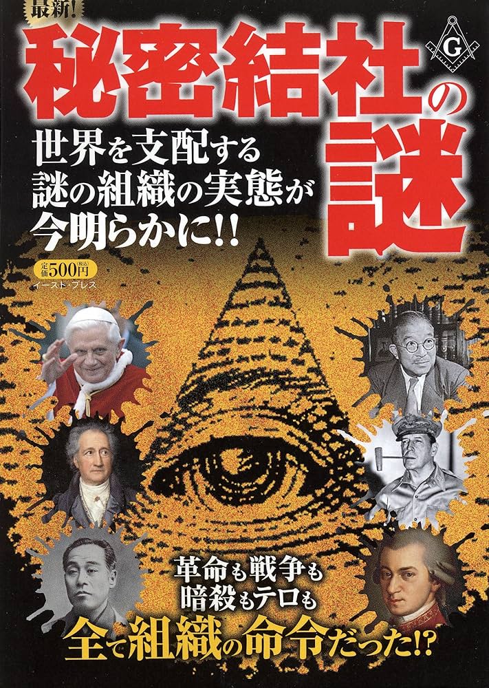 【中古】 最新！秘密結社の謎 世界の裏側で暗躍する組織の実態を暴く/イースト・プレス/知的発見！探検隊 最新!秘密結社の謎 | 知的発見!探検隊 |本 | 通販 | Amazon
